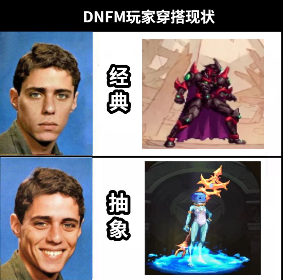DNFM玩家穿搭现状经典抽象
