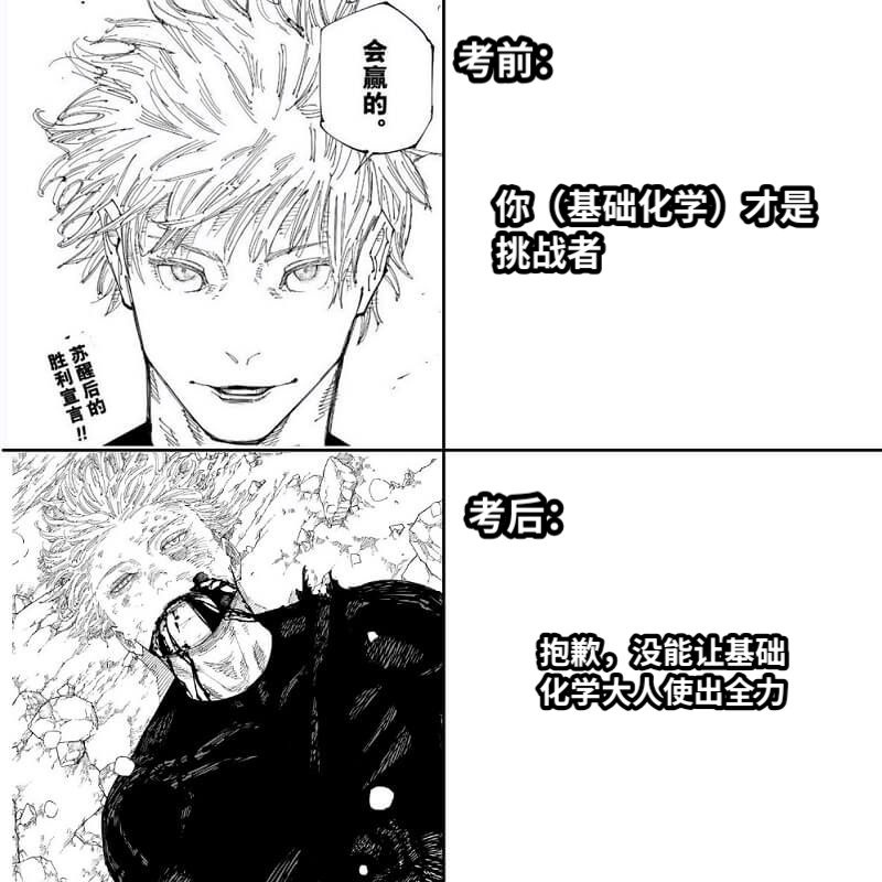 考前：考后：你（基础化学）才是挑战者抱歉，没能让基础化学大人使出全力