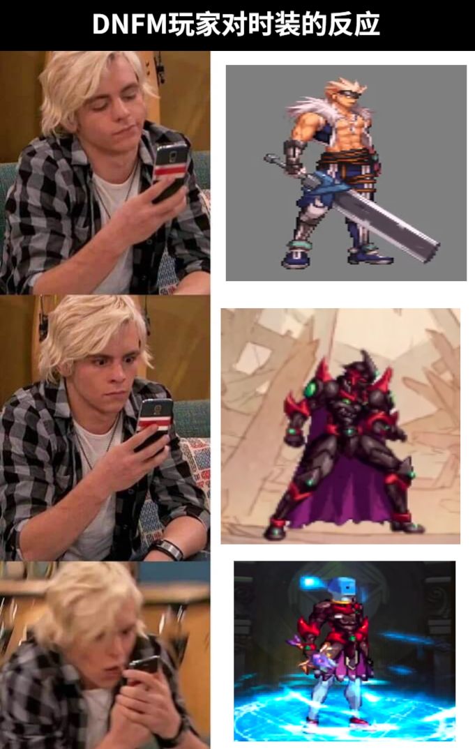 DNFM玩家对时装的反应