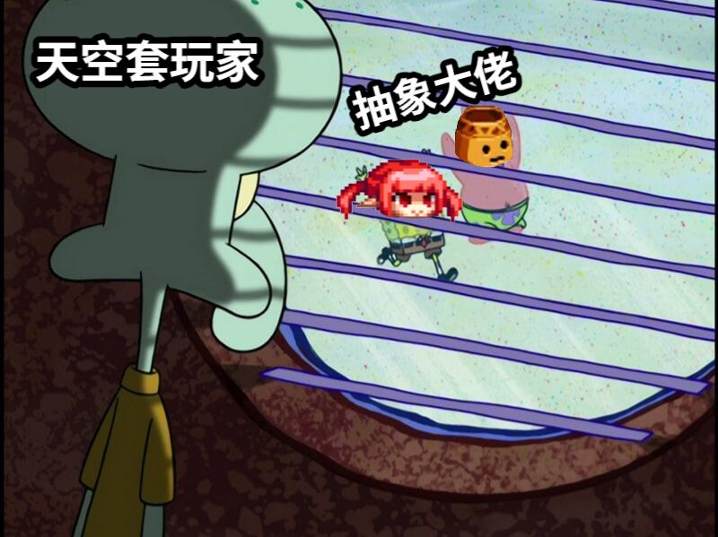 天空套玩家抽象大佬