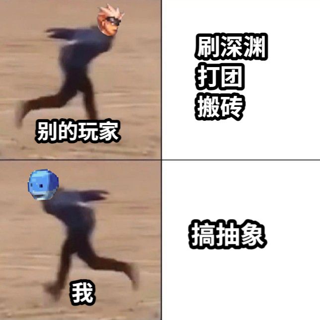 刷深渊打团搬砖搞抽象别的玩家我
