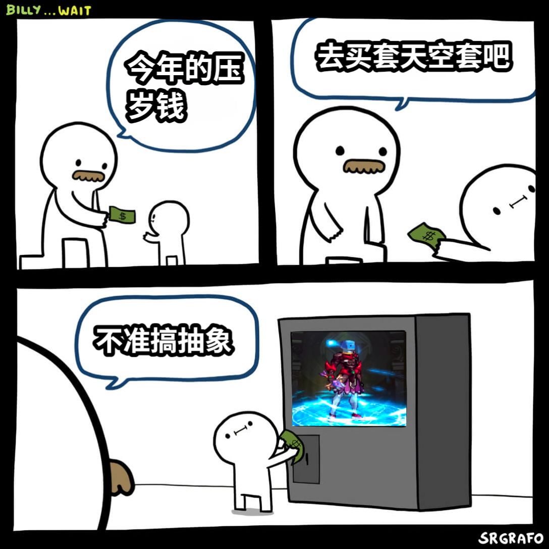 今年的压岁钱去买套天空套吧不准搞抽象