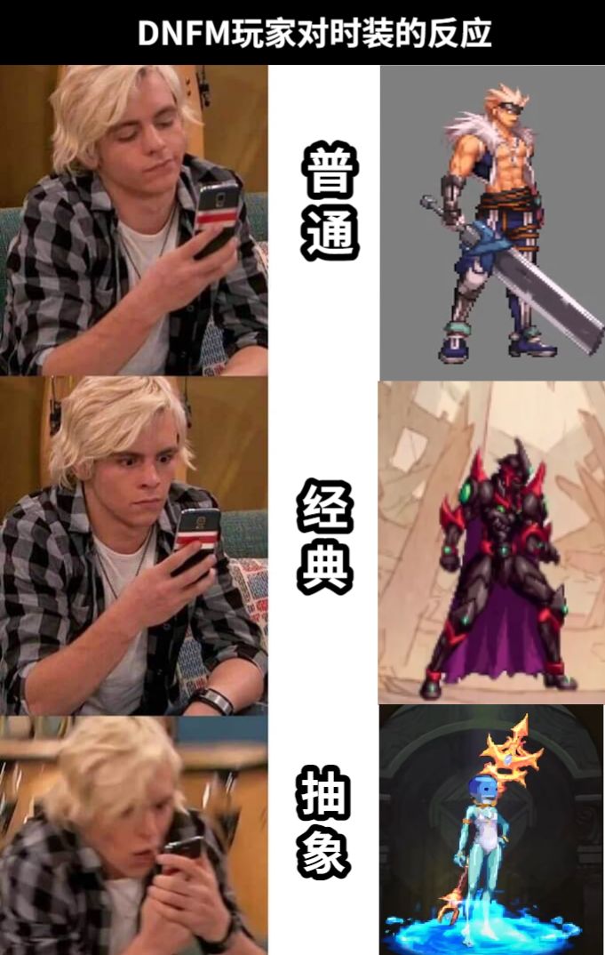 DNFM玩家对时装的反应普通经典抽象