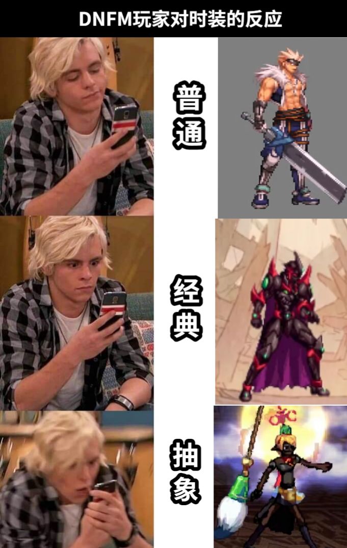 DNFM玩家对时装的反应普通经典抽象