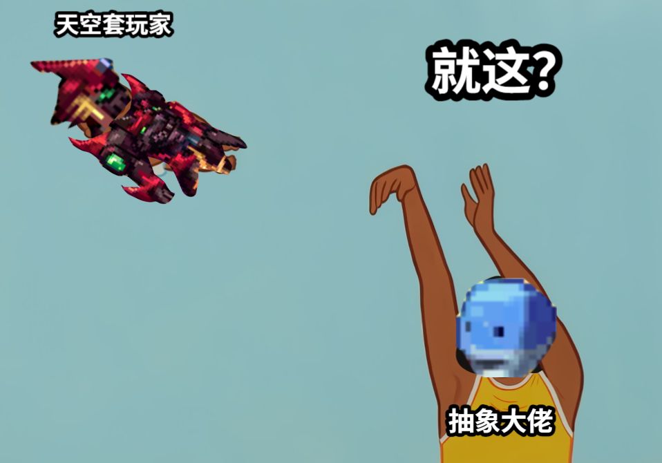 抽象大佬天空套玩家就这？