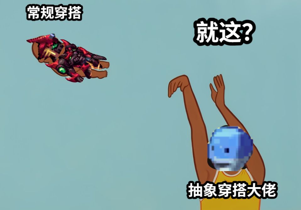 抽象穿搭大佬常规穿搭就这？