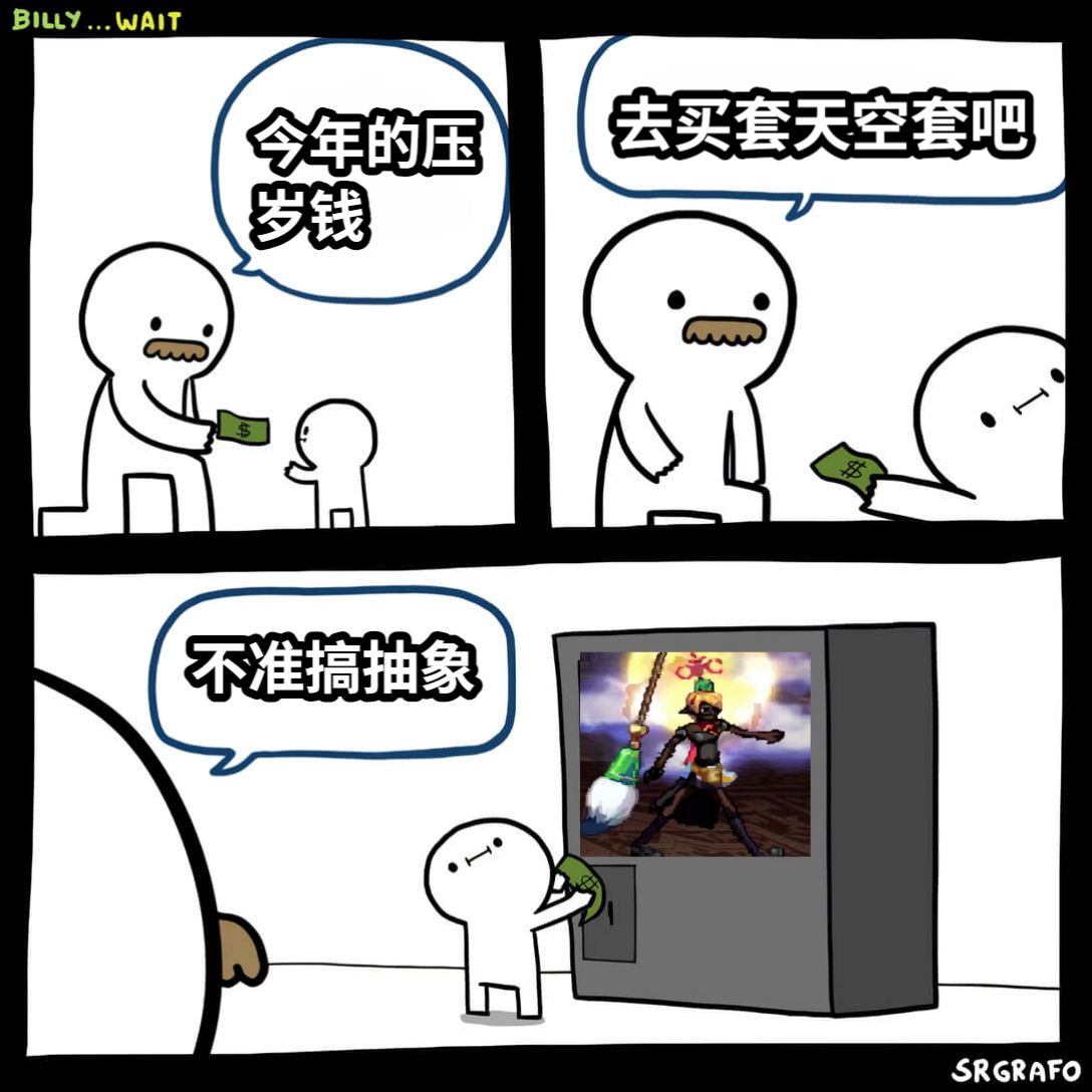 今年的压岁钱去买套天空套吧不准搞抽象