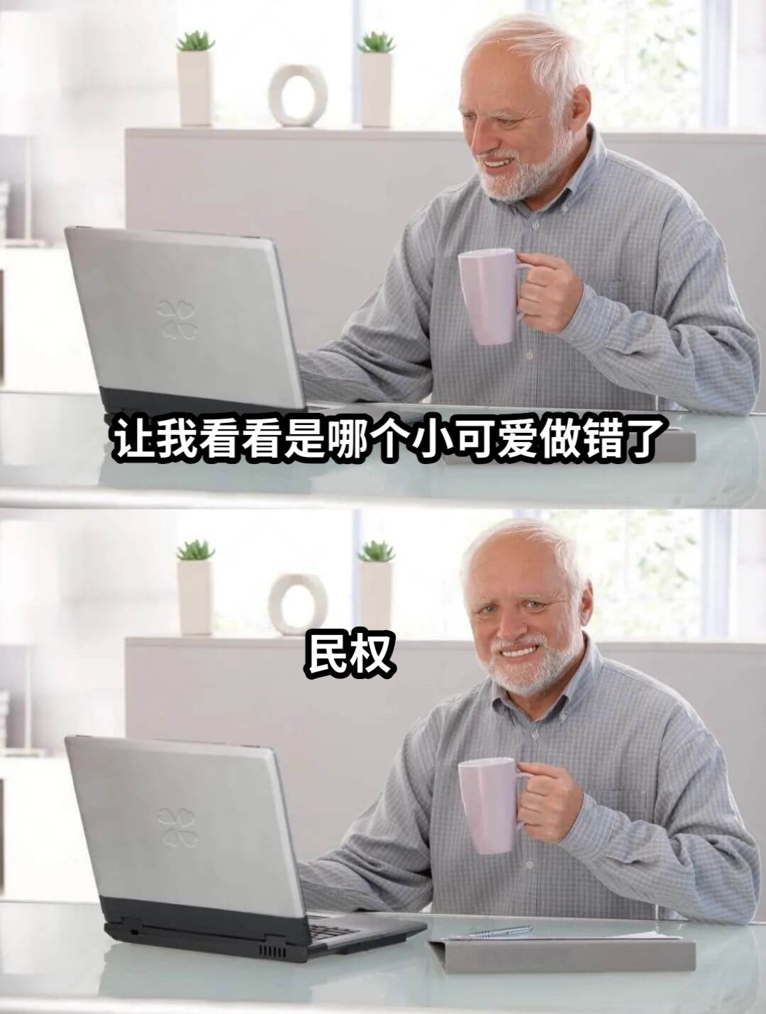 让我看看是哪个小可爱做错了民权