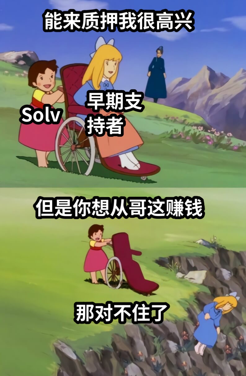 Solv早期支持者能来质押我很高兴但是你想从哥这赚钱那对不住了