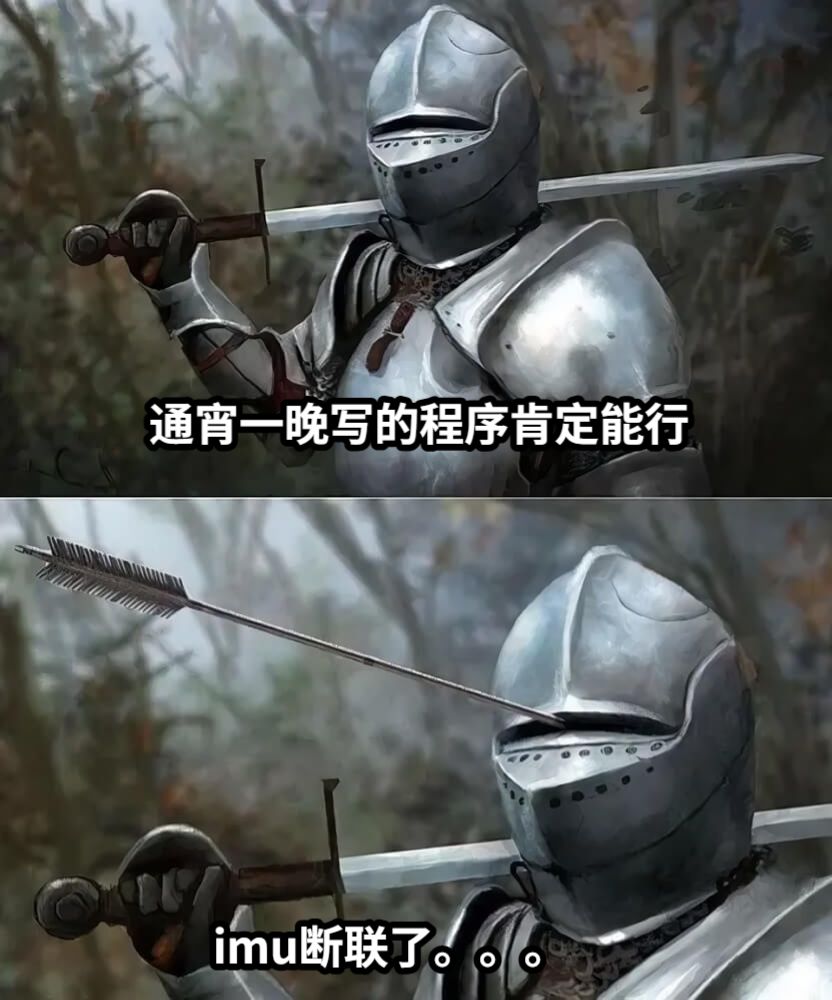 通宵一晚写的程序肯定能行imu断联了。。。