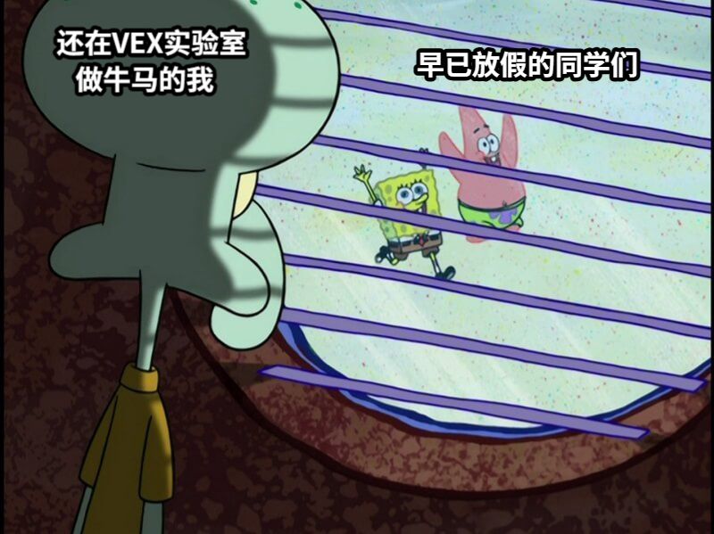 还在VEX实验室   做牛马的我早已放假的同学们