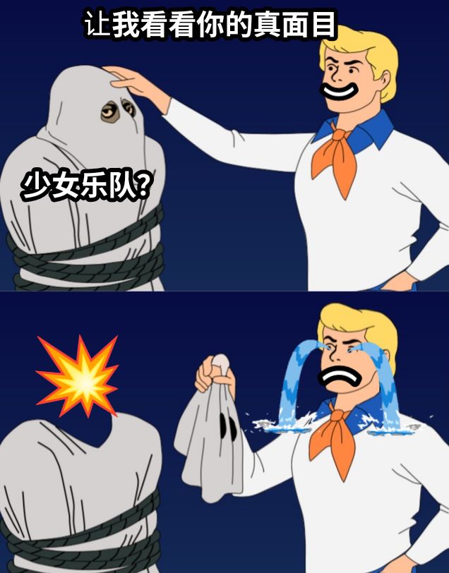 让我看看你的真面目少女乐队？💥⌒⌒