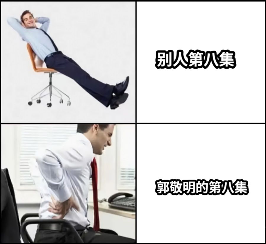 别人第八集郭敬明的第八集