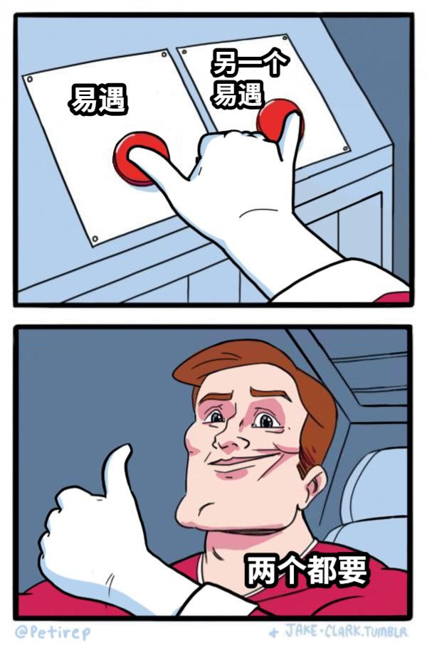 易遇另一个易遇两个都要