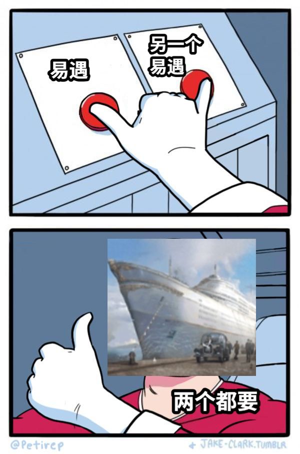 易遇另一个易遇两个都要