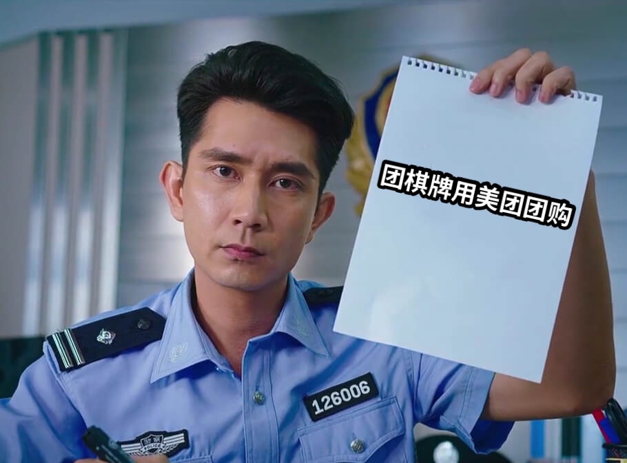 团棋牌用美团团购