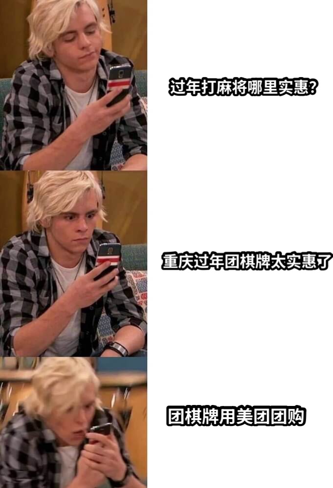 过年打麻将哪里实惠？重庆过年团棋牌太实惠了团棋牌用美团团购