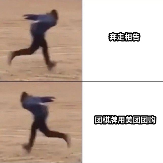 奔走相告团棋牌用美团团购