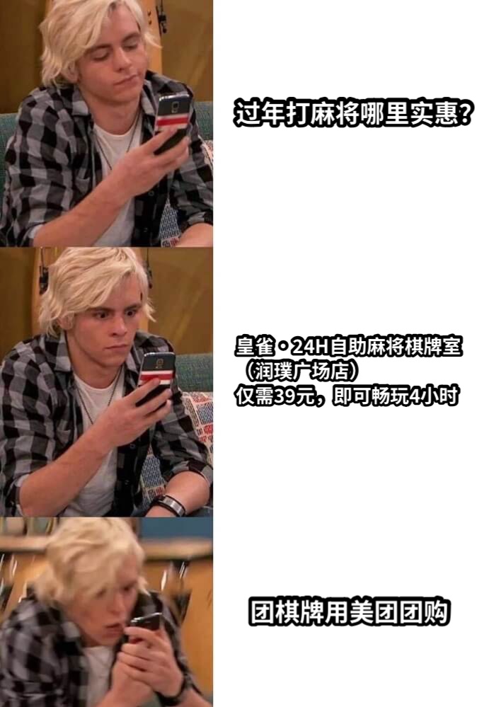 过年打麻将哪里实惠？皇雀·24H自助麻将棋牌室（润璞广场店）仅需39元，即可畅玩4小时团棋牌用美团团购