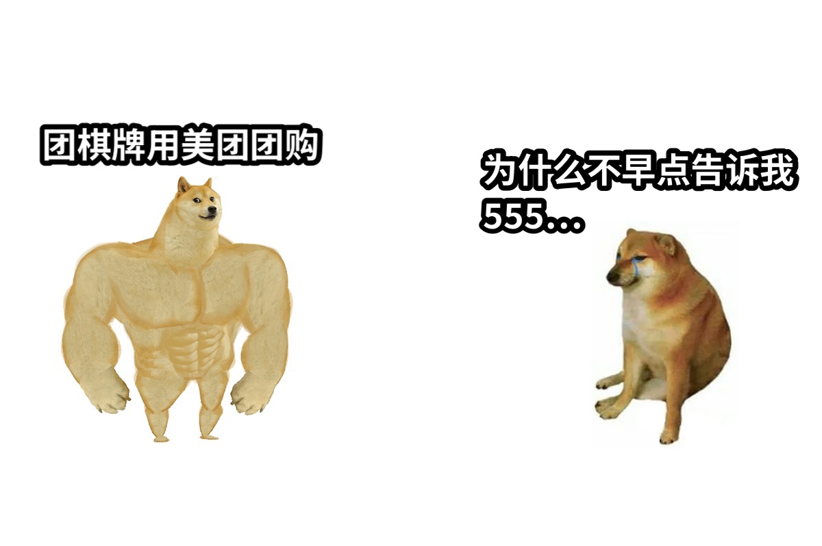 为什么不早点告诉我555…团棋牌用美团团购