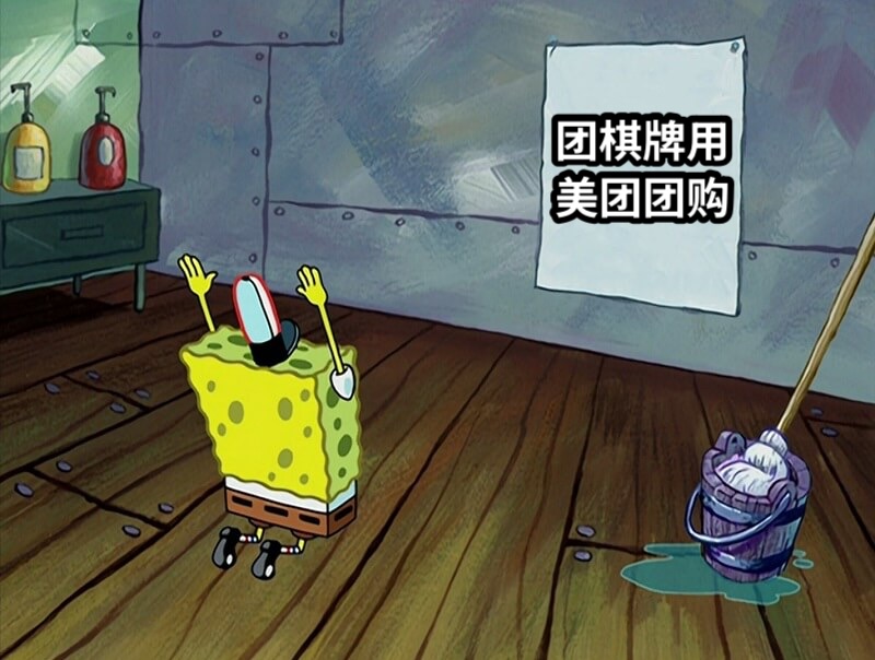 团棋牌用美团团购