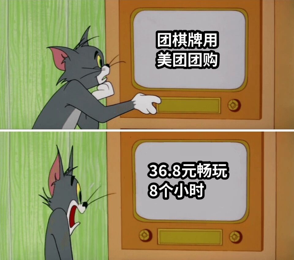 团棋牌用美团团购36.8元畅玩8个小时