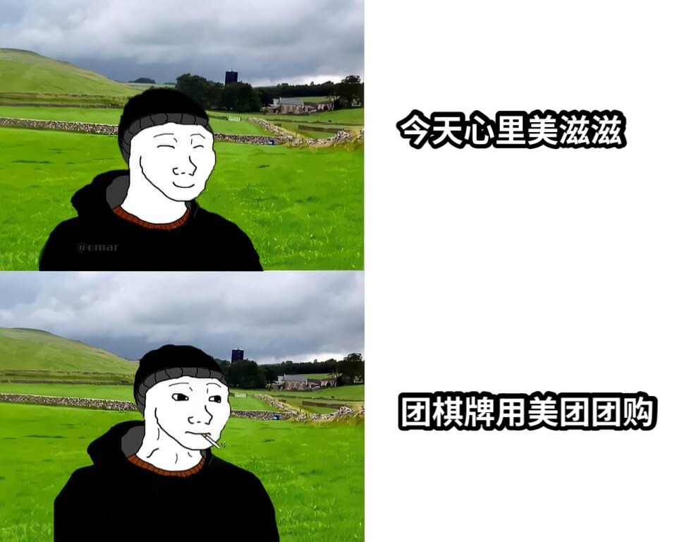 今天心里美滋滋团棋牌用美团团购