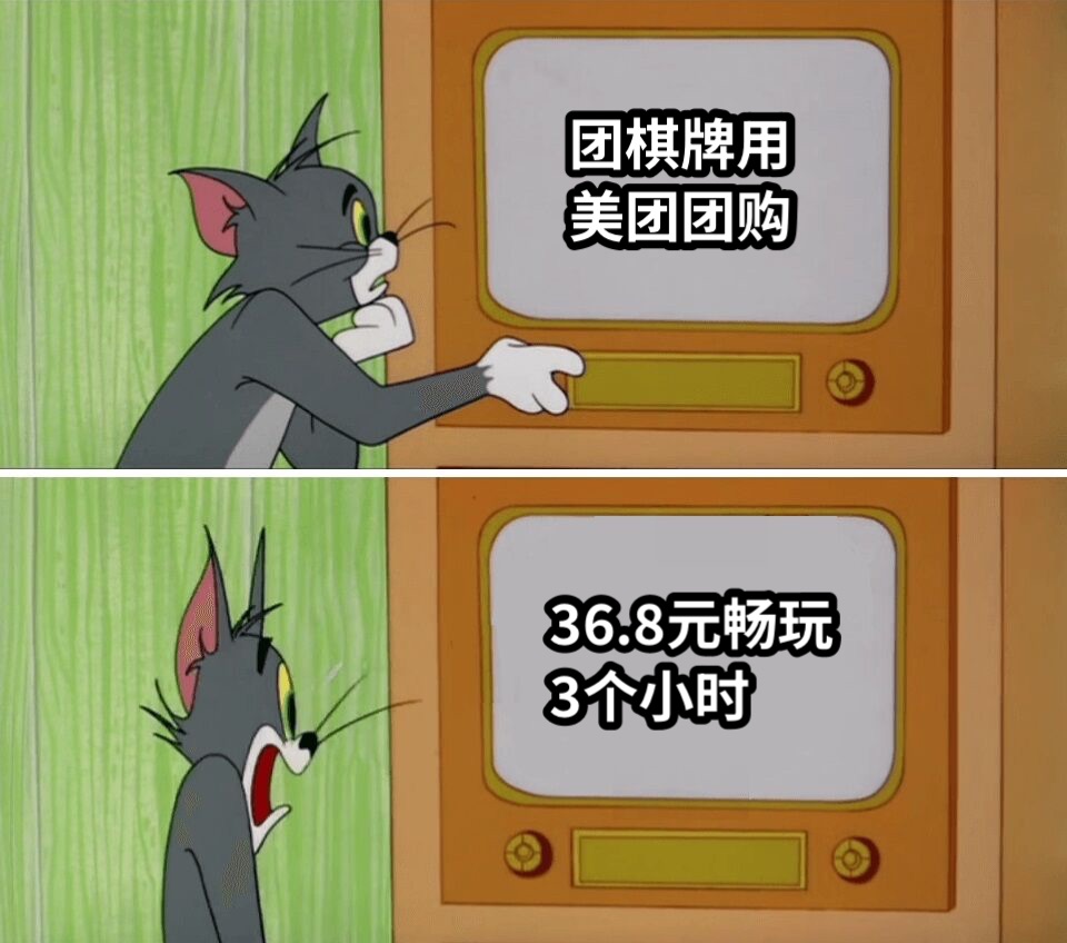 团棋牌用美团团购36.8元畅玩3个小时