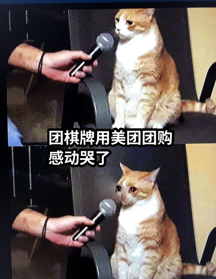 团棋牌用美团团购感动哭了