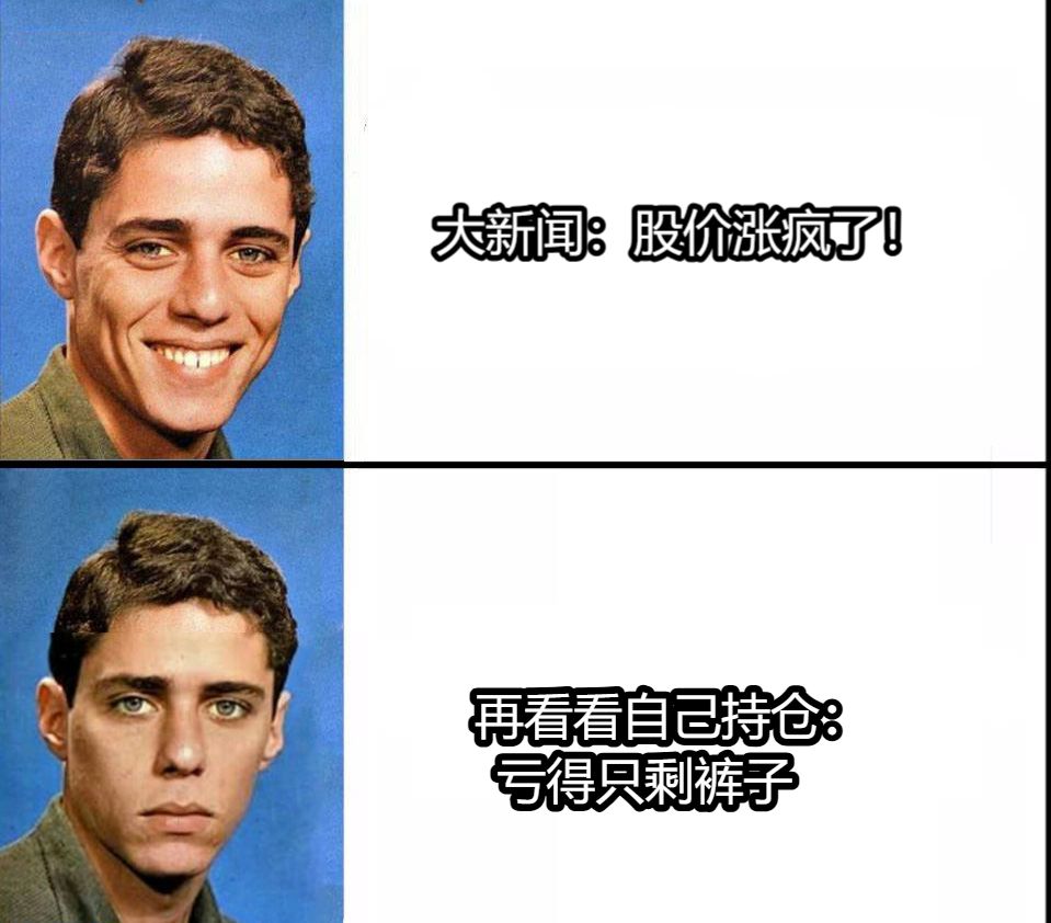 大新闻：股价涨疯了！   再看看自己持仓：      亏得只剩裤子