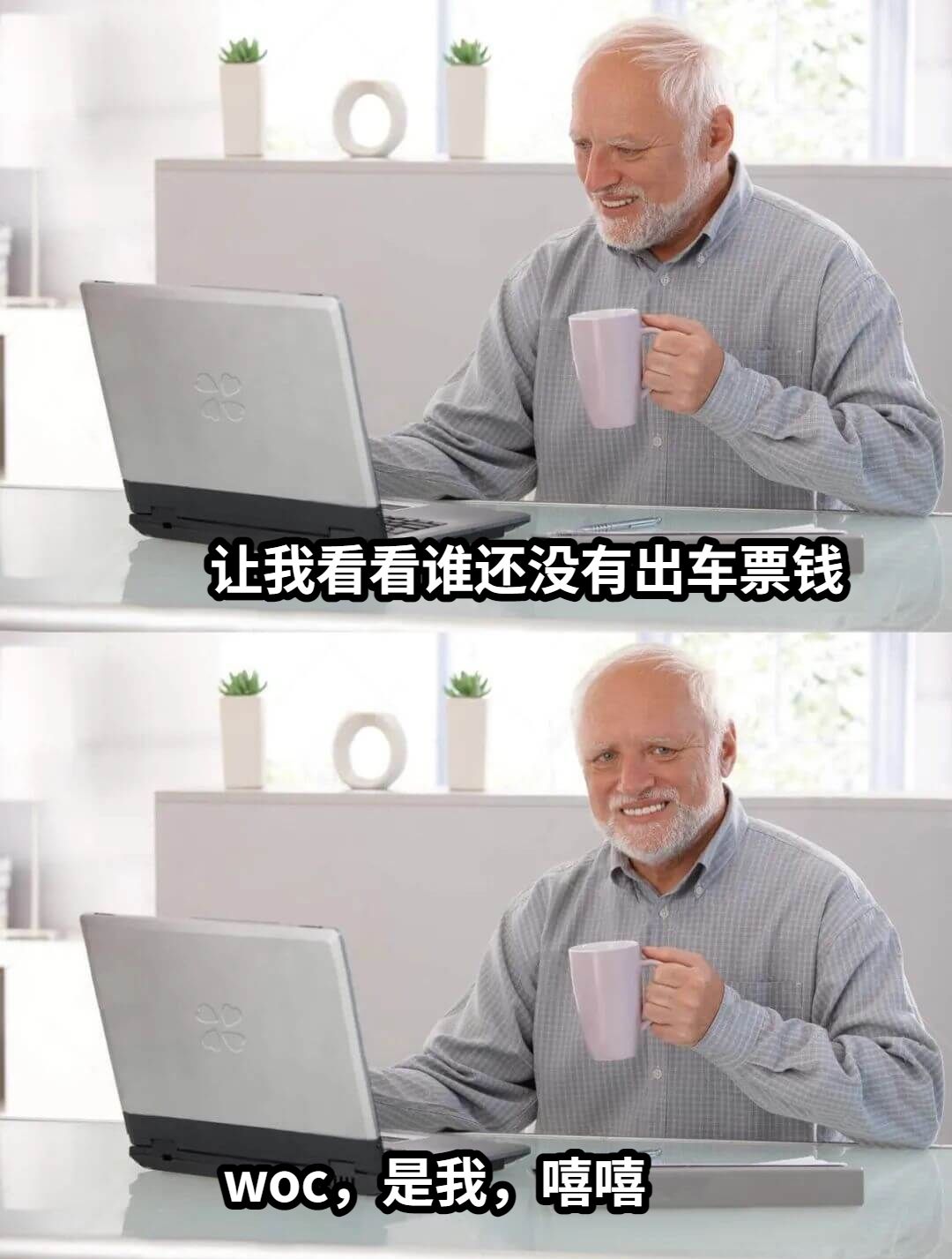 让我看看谁还没有出车票钱woc，是我，嘻嘻