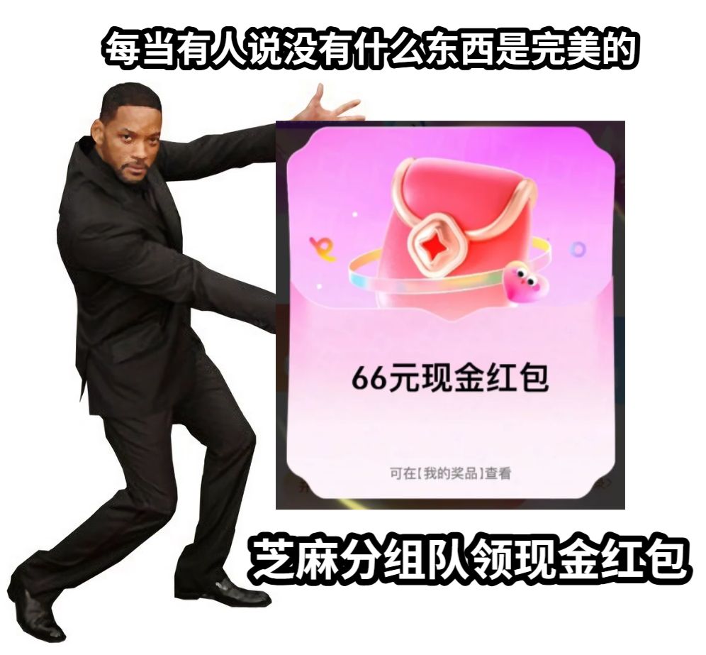 每当有人说没有什么东西是完美的芝麻分组队领现金红包