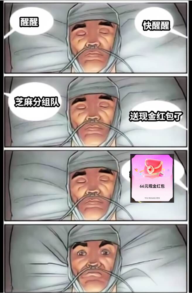醒醒快醒醒芝麻分组队送现金红包了编写文字