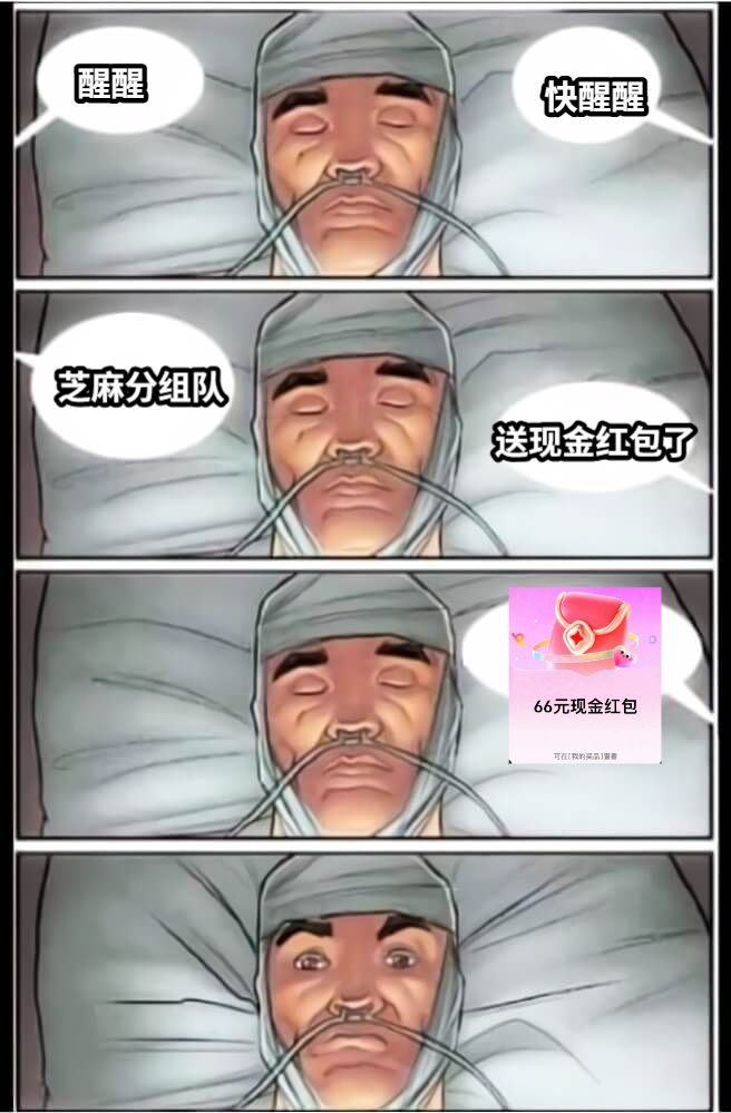 醒醒快醒醒芝麻分组队送现金红包了