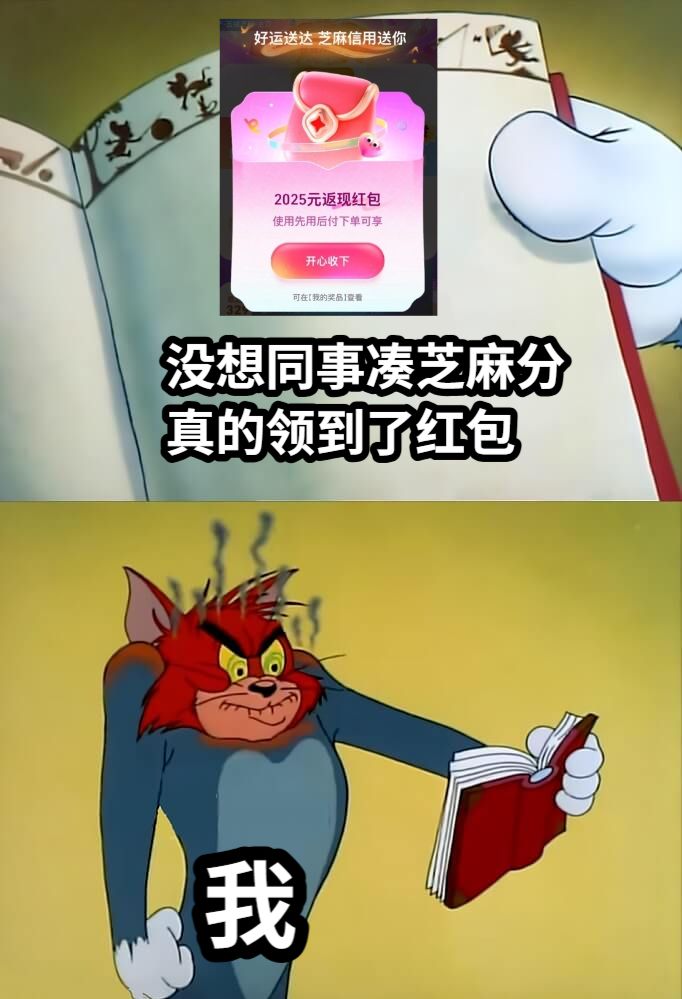 没想同事凑芝麻分真的领到了红包我
