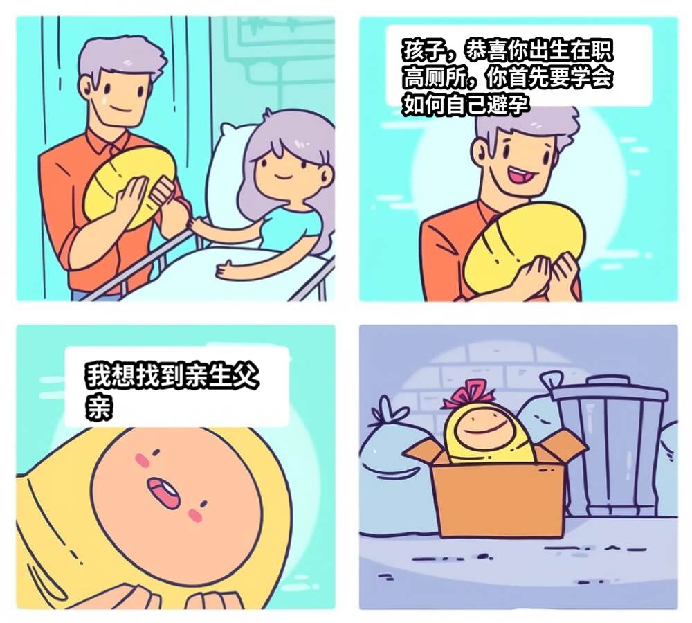 孩子，恭喜你出生在职高厕所，你首先要学会如何自己避孕我想找到亲生父亲