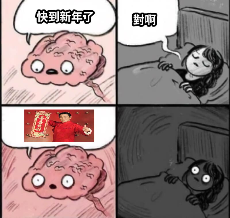 快到新年了對啊