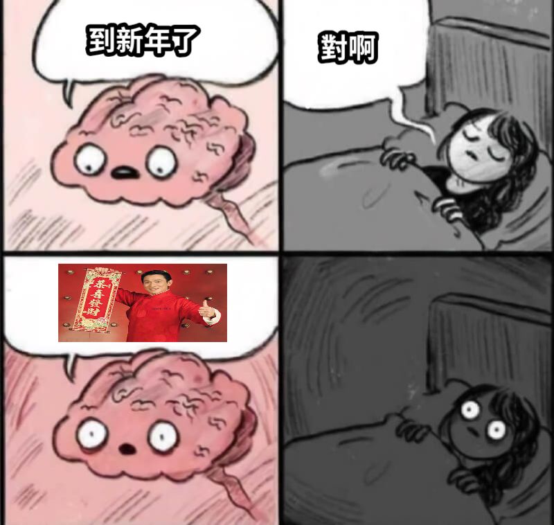 到新年了對啊
