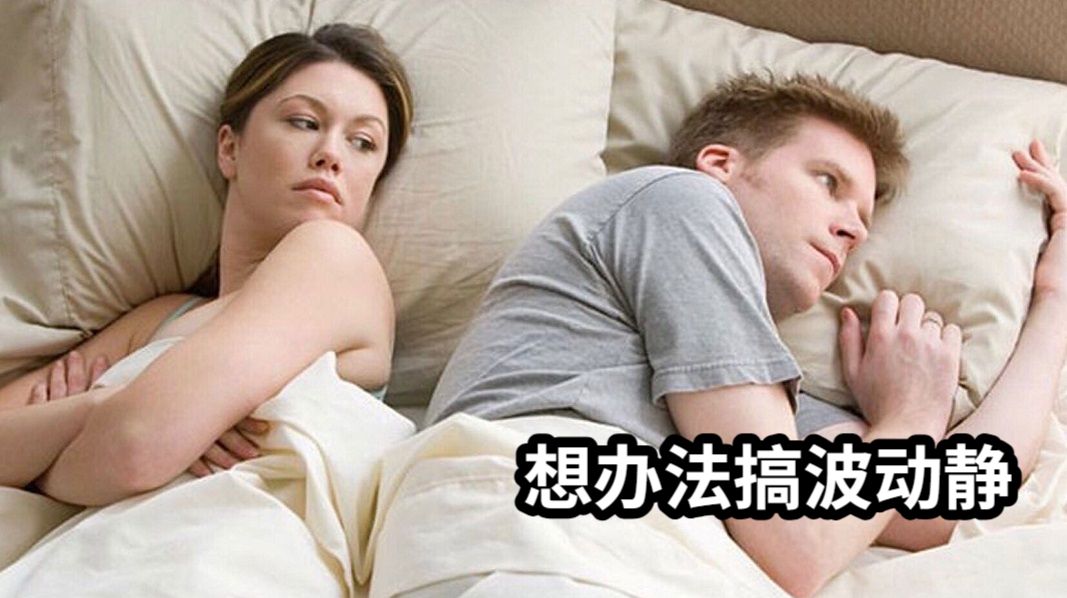 想办法搞波动静