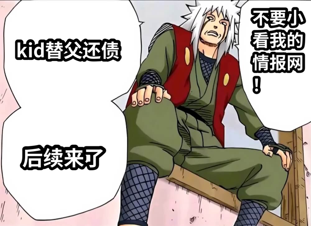 后续来了kid替父还债不要小看我的情报网！