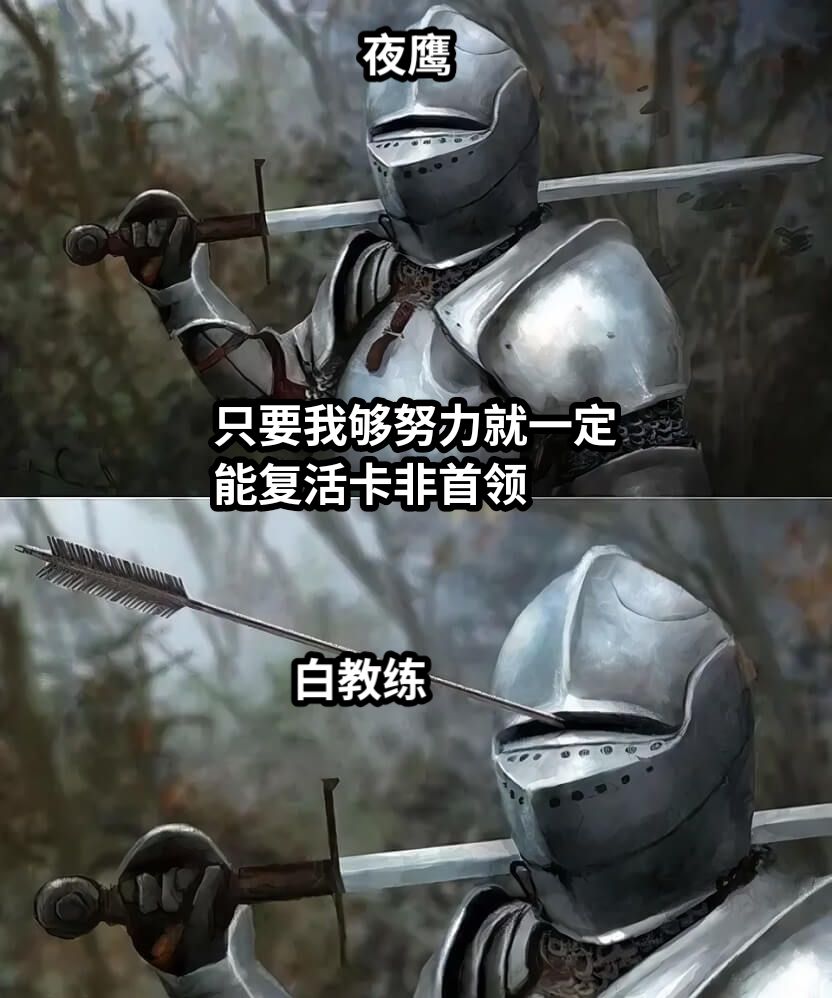 只要我够努力就一定能复活卡非首领白教练夜鹰