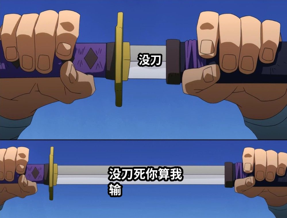 没刀没刀死你算我输