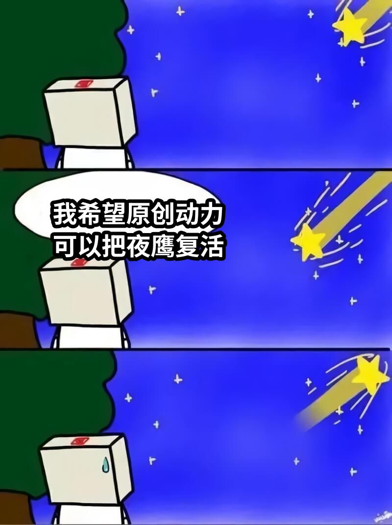 我希望原创动力可以把夜鹰复活
