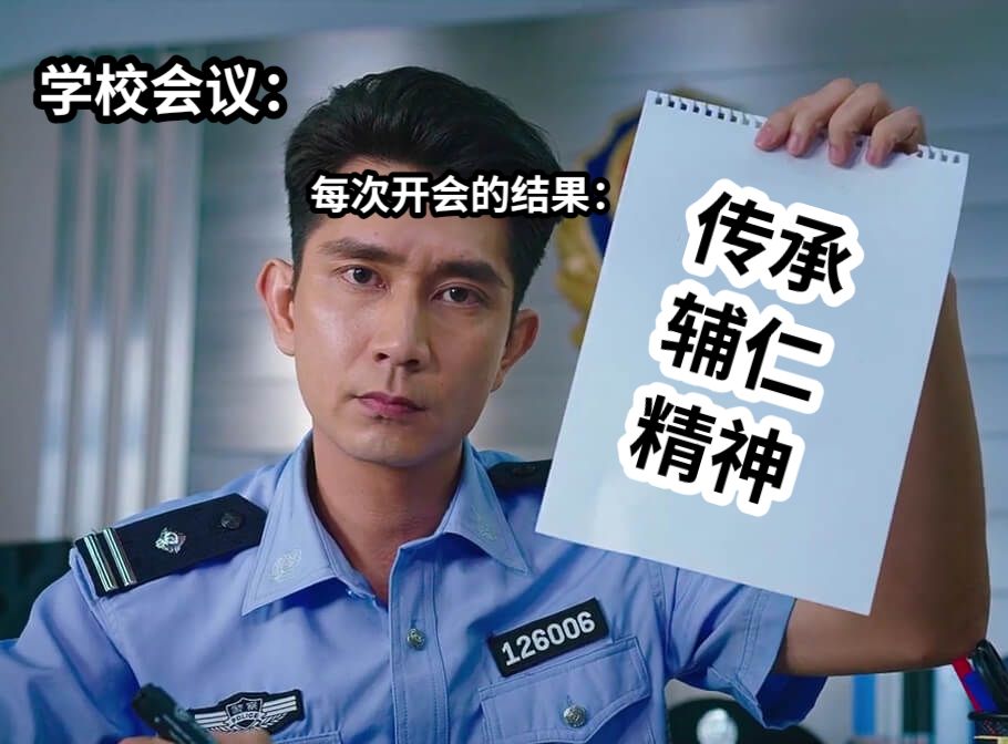 学校会议：每次开会的结果：传承辅仁精神