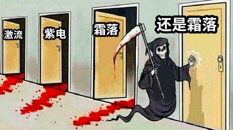激流紫电霜落还是霜落