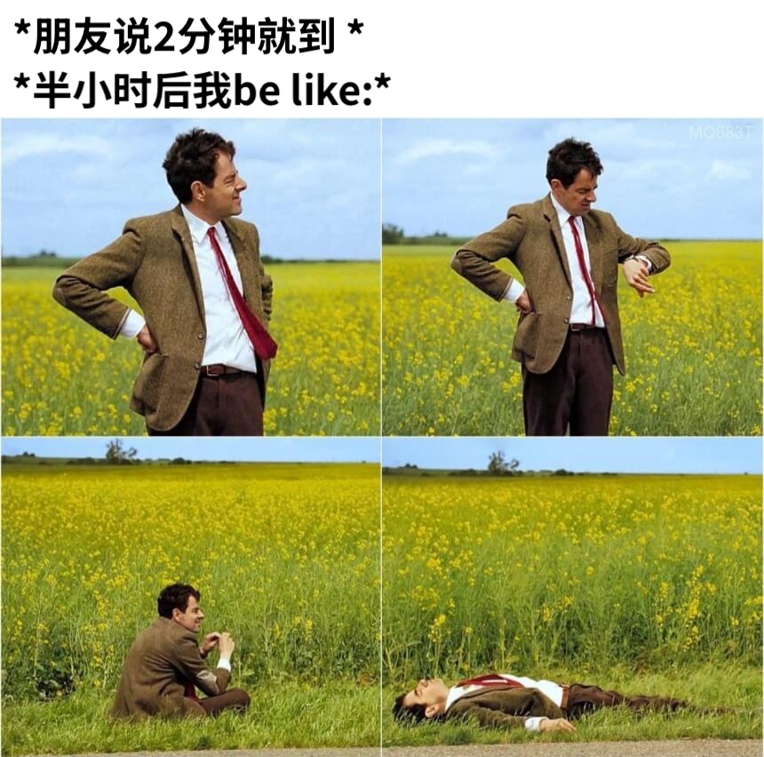 *朋友说2分钟就到 **半小时后我be like:*