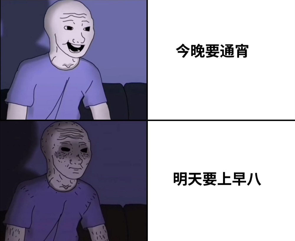 今晚要通宵明天要上早八