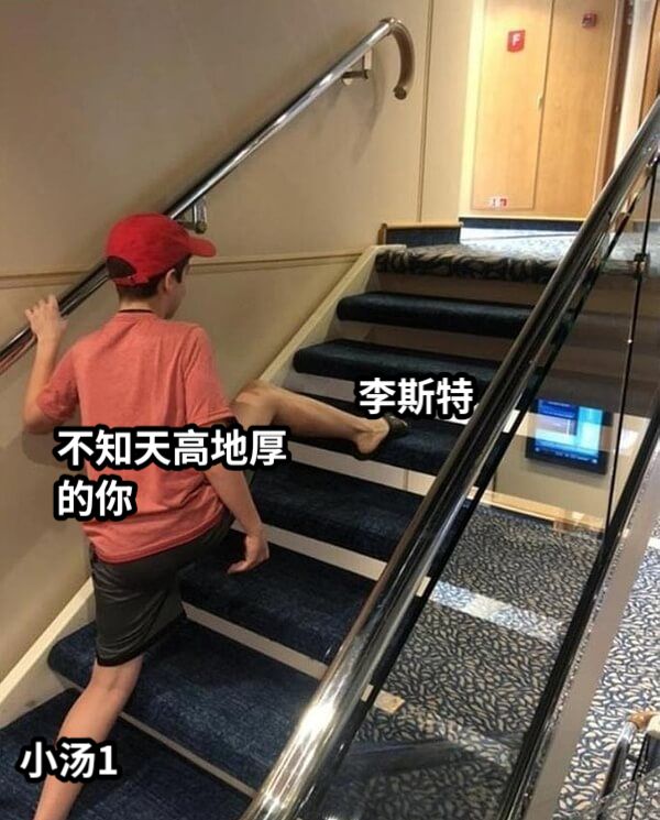 李斯特小汤1不知天高地厚的你