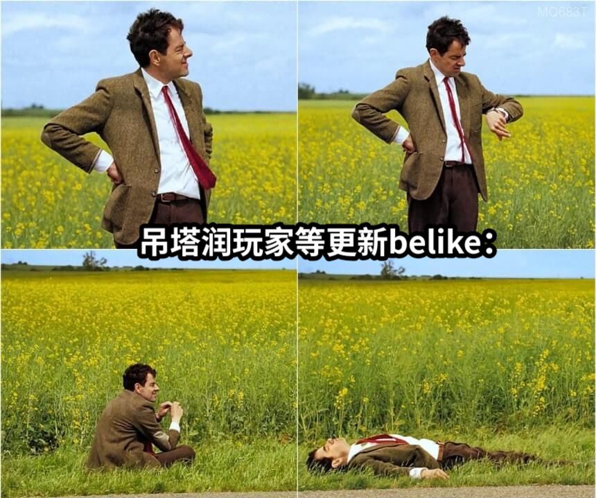 吊塔润玩家等更新belike：编写你想要的文字