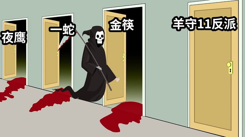 夜鹰一蛇金筷羊守11反派